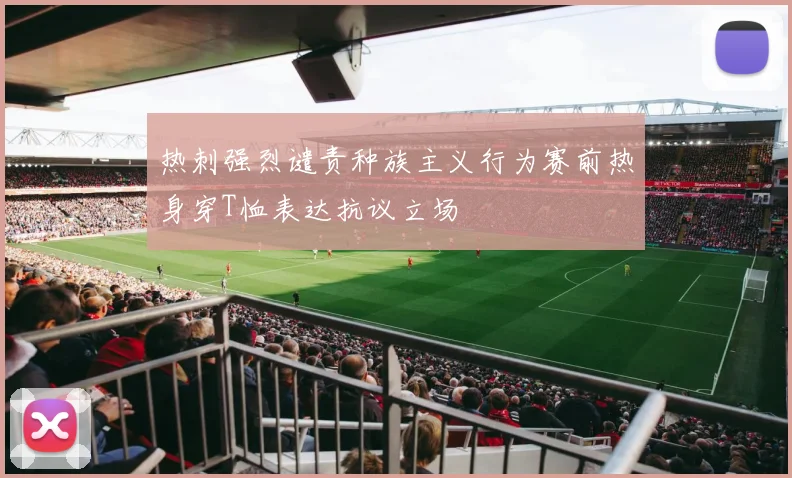 热刺强烈谴责种族主义行为赛前热身穿T恤表达抗议立场