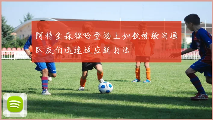 阿特金森称哈登场上如教练般沟通队友们迅速适应新打法