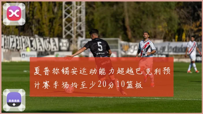 夏普称锡安运动能力超越巴克利预计赛季场均至少20分10篮板