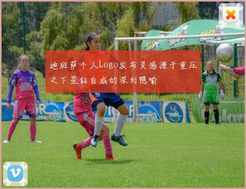 迪班萨个人Logo发布灵感源于重压之下星钻自成的深刻隐喻