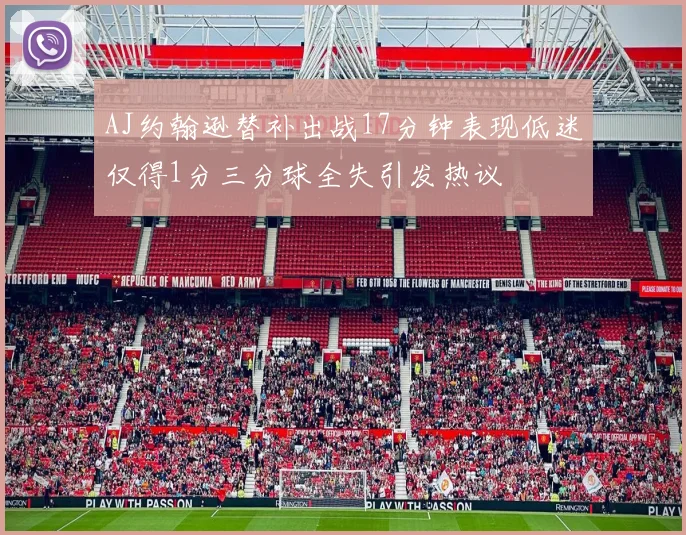 AJ约翰逊替补出战17分钟表现低迷仅得1分三分球全失引发热议