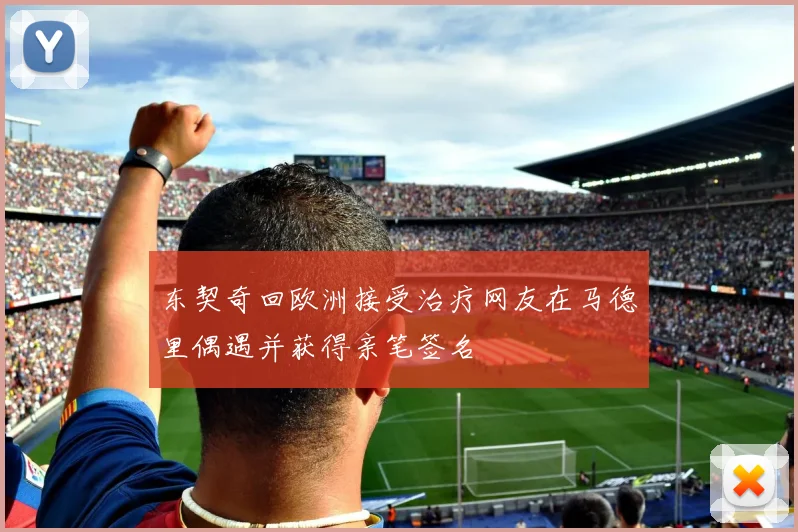东契奇回欧洲接受治疗网友在马德里偶遇并获得亲笔签名