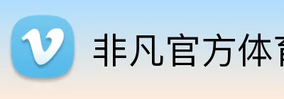 非凡官方体育 Logo